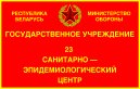 Государственное учреждение «23 санитарно-эпидемиологический центр Вооруженных Сил Республики Беларусь» 