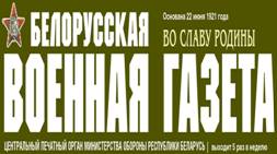 Поздравление Министра обороны Республики Беларусь с 95-летием со дня выхода в свет первого номера газеты «Белорусская военная газета. Во славу Родины»