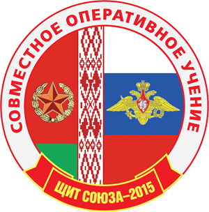 Подготовка к белорусско-российскому совместному оперативному учению «Щит Союза-2015» вступает в активную фазу