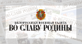 Белорусская военная газета. Во славу Родины