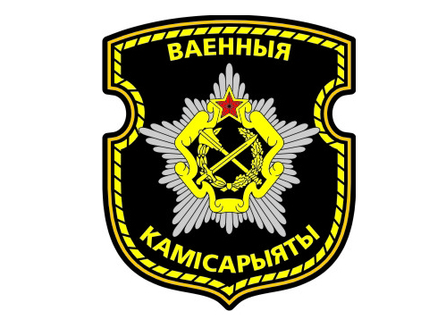 Поздравление Министра обороны Республики Беларусь с 100-летием со дня образования военных комиссариатов