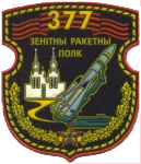 377 гвардейскому зенитному ракетному полку – 71 год