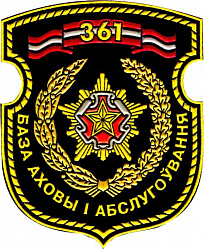 Нарукаўны знак 361-й ордэна Чырвонай Зоркі базы аховы і абслугоўвання