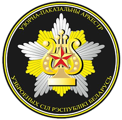 Нарукавный знак ГУ "Образцово-показательный оркестр Вооруженных Сил Республики Беларусь"