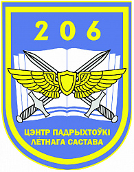 Нарукаўны знак 206-га цэнтра падрыхтоўкі лётнага складу