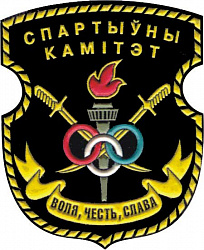 Нарукавный знак Спортивного комитета Вооруженных Сил 