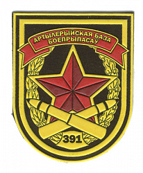Нарукаўны знак 391-й артылерыйскай базы боепрыпасаў