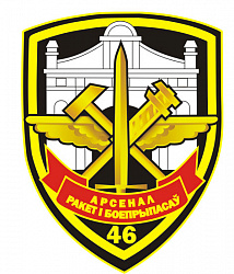 Нарукавный знак 46-го арсенала 