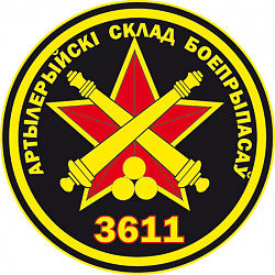 Нарукаўны знак 3611-га артылерыйскага склада боепрыпасаў