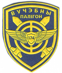 Нарукаўны знак 174-га вучэбнага палігона (ВПС і войскаў СПА)