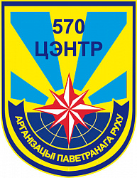 Нарукаўны знак 570-га цэнтра арганізацыі паветранага руху