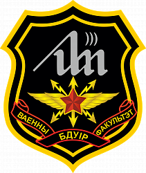 Нарукавный знак Военного факультета в учреждении образования «Белорусский государственный университет информатики и радиоэлектроники»