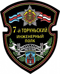 Нарукавный знак  7-го Торуньского орденов Александра Невского и Красной звезды инженерного полка