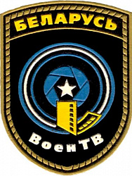 Нарукавный знак Государственного учреждения "Телекомпания "ВоенТВ" Министерства обороны Республики Беларусь" 