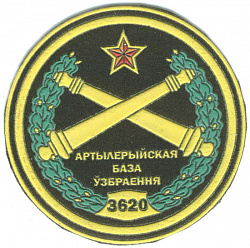 Нарукаўны знак 3620-й артылерыйскай базы ўзбраення