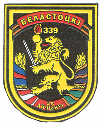 Нарукавный знак 339-го гвардейского Белостокского Краснознаменного орденов Александра Невского, Кутузова 3 степени, Суворова 3 степени отдельного механизированного батальона