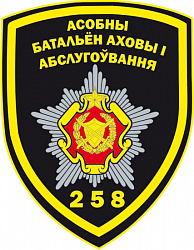 Нарукавный знак 258-го отдельного батальона охраны и обслуживания