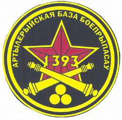 Нарукавный знак 1393-й артиллерийской базы боеприпасов