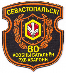 Нарукаўны знак 80-га Севастопальскага асобнага батальёна радыяцыйнай, хімічнай, бактэрыялагічнай абароны