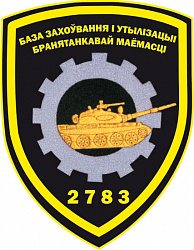 Нарукаўны знак 2783-й базы захоўвання і ўтылізацыі бранятанкавай маёмасці