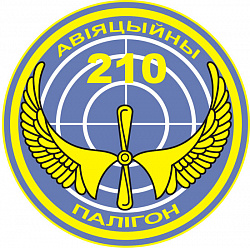 Нарукаўны знак 210-га авіяцыйнага палігона