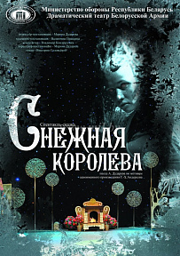 «Снежная Королева», 2013 г., жанр - сказка 