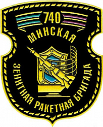 Нарукаўны знак 740-й Мінскай ордэнаў Суворава і Кутузава III ступені зенітнай ракетнай брыгады