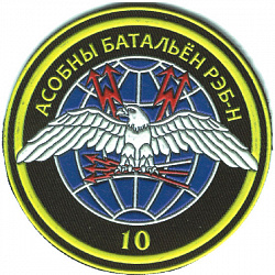 Нарукавный знак 10-го отдельного батальона радиоэлектронной борьбы с наземными средствами