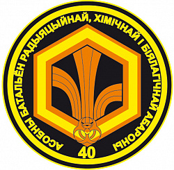 Нарукаўны знак 40-га асобнага батальёна радыяцыйнай, хімічнай і біялагічнай абароны