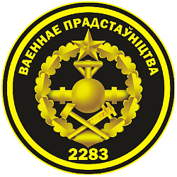 Нарукавный знак 2283-го военного представительства Министерства обороны