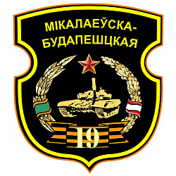 Нарукавный знак 19-й Николаево-Будапештской Краснознаменной ордена Суворова 2 степени базы хранения вооружения и техники 