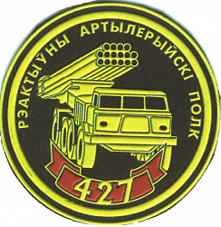 Нарукавный знак 427-го реактивного артиллерийского полка