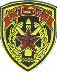 Нарукавный знак 1405-й артиллерийской базы боеприпасов