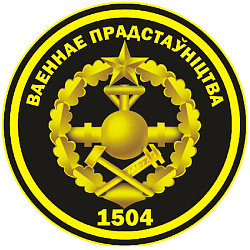 Нарукавный знак 1504-го военного представительства Министерства обороны