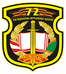 Нарукавный знак 72-го гвардейского объединенного учебного центра подготовки прапорщиков и младших специалистов