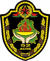 Нарукавный знак 52-го отдельного специализированного поискового батальона 
