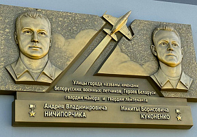 У Баранавічах ушанавалі памяць лётчыкаў-герояў Андрэя Нічыпорчыка і Мікіты Куканенкі