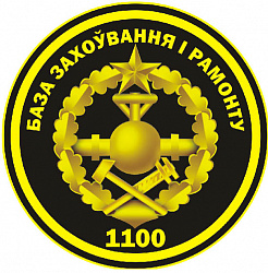 Нарукавный знак 1100-й базы хранения и ремонта техники службы горючего