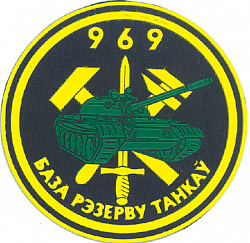 Нарукаўны знак 969-й базы рэзерву танкаў