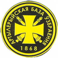 Нарукаўны знак 1868-й артылерыйскай базы ўзбраення