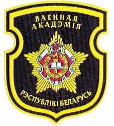 Нарукавный знак УО "Военная академия Республики Беларусь"