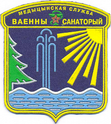 Нарукавный знак ГУ "Лепельский военный санаторий"