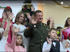 Министр обороны посетил Андреевский детский дом