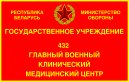 Государственное учреждение «432 ордена Красной Звезды главный военный клинический медицинский центр Вооруженных Сил Республики Беларусь»