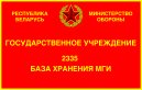 Государственное учреждение «2335-я база хранения медицинских техники и имущества Вооруженных Сил Республики Беларусь»