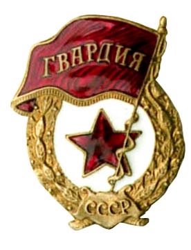 Гвардия