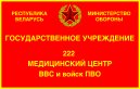 Государственное учреждение «222 медицинский центр Военно-воздушных сил и войск Противовоздушной обороны Вооруженных Сил Республики Беларусь» 