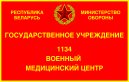 Государственное учреждение «1134 военный клинический медицинский центр Вооруженных Сил Республики Беларусь»