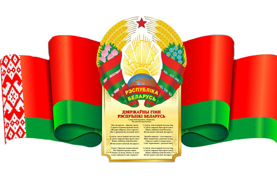 День Государственного флага, Государственного герба и Государственного гимна  Республики Беларусь — Военный информационный портал Министерства обороны  Республики Беларусь
