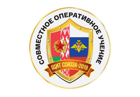 Началось совместное оперативное учение вооруженных сил Республики Беларусь и Российской Федерации «Щит Союза – 2019» (Видео)